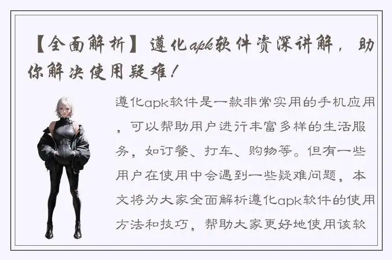 【全面解析】遵化apk软件资深讲解，助你解决使用疑难！