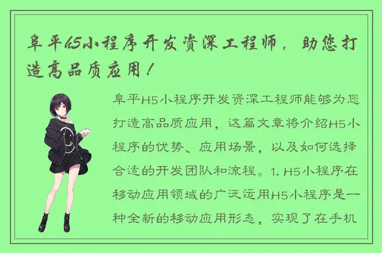 阜平h5小程序开发资深工程师，助您打造高品质应用！