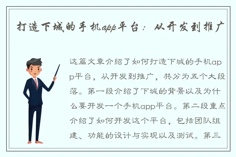 打造下城的手机app平台：从开发到推广