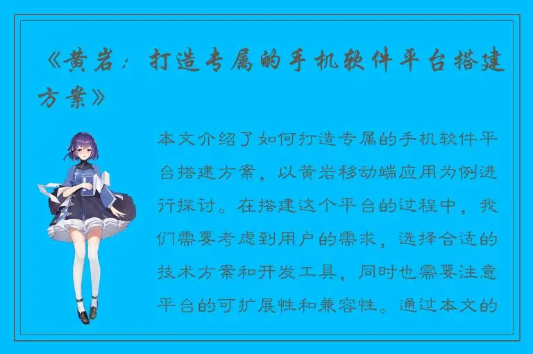 《黄岩：打造专属的手机软件平台搭建方案》