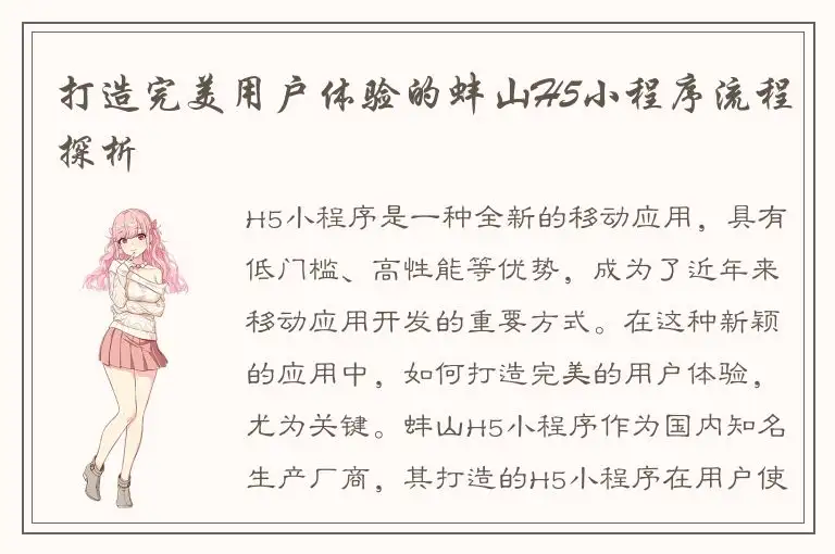 打造完美用户体验的蚌山H5小程序流程探析