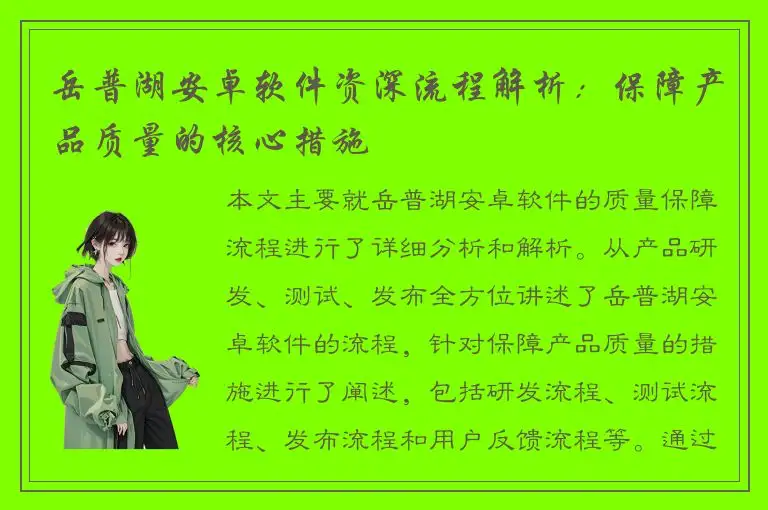 岳普湖安卓软件资深流程解析：保障产品质量的核心措施
