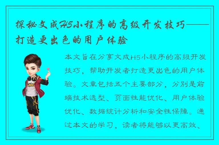 探秘文成H5小程序的高级开发技巧——打造更出色的用户体验