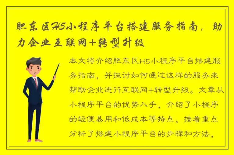 肥东区H5小程序平台搭建服务指南，助力企业互联网+转型升级