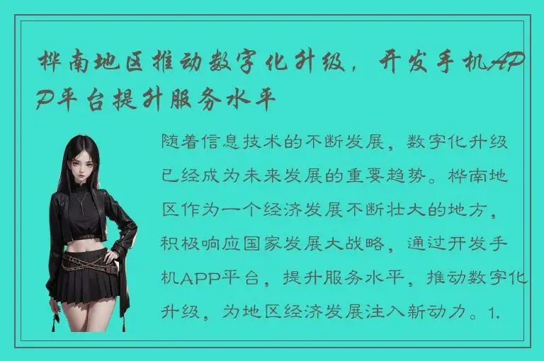 桦南地区推动数字化升级，开发手机APP平台提升服务水平