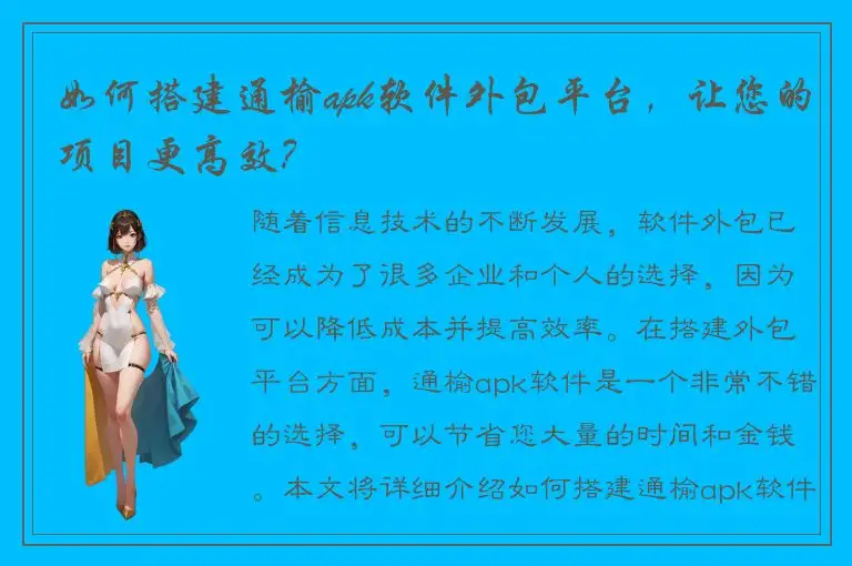 如何搭建通榆apk软件外包平台，让您的项目更高效？