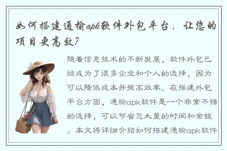 如何搭建通榆apk软件外包平台，让您的项目更高效？