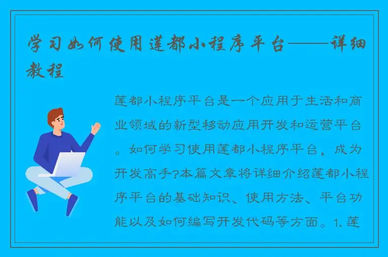学习如何使用莲都小程序平台——详细教程