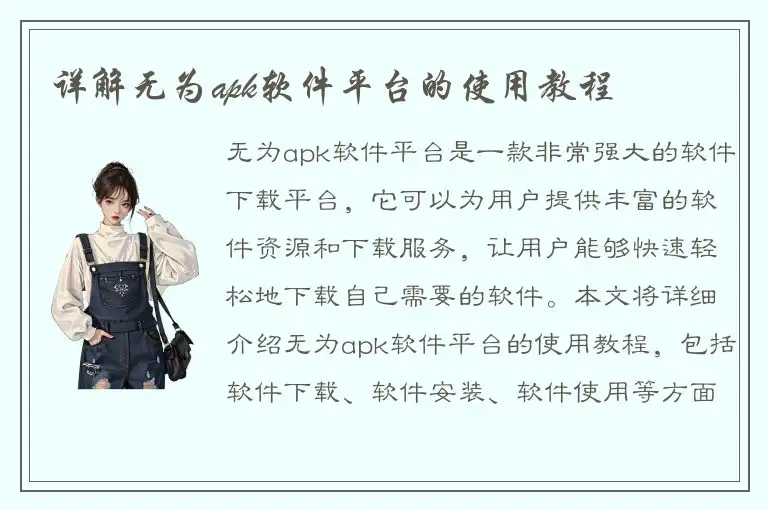详解无为apk软件平台的使用教程
