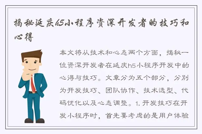 揭秘延庆h5小程序资深开发者的技巧和心得