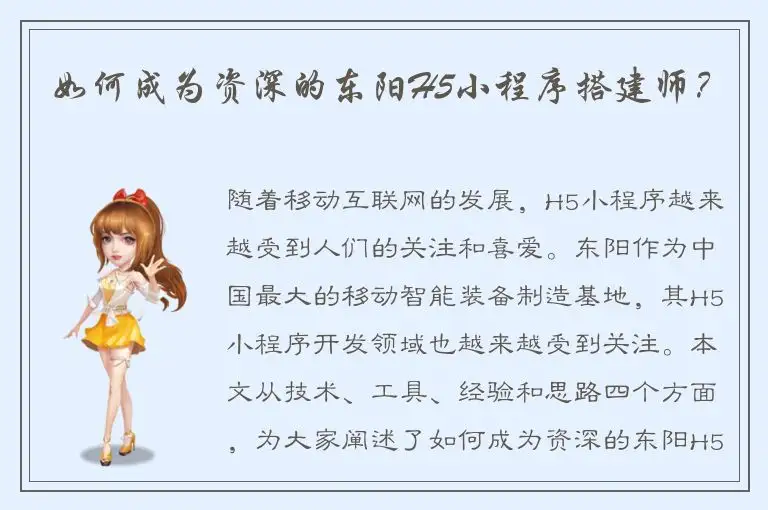 如何成为资深的东阳H5小程序搭建师？