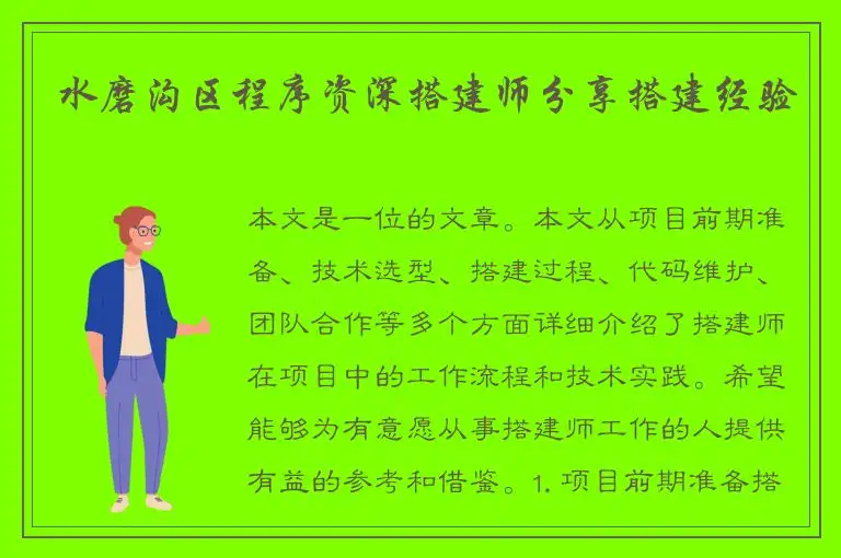 水磨沟区程序资深搭建师分享搭建经验