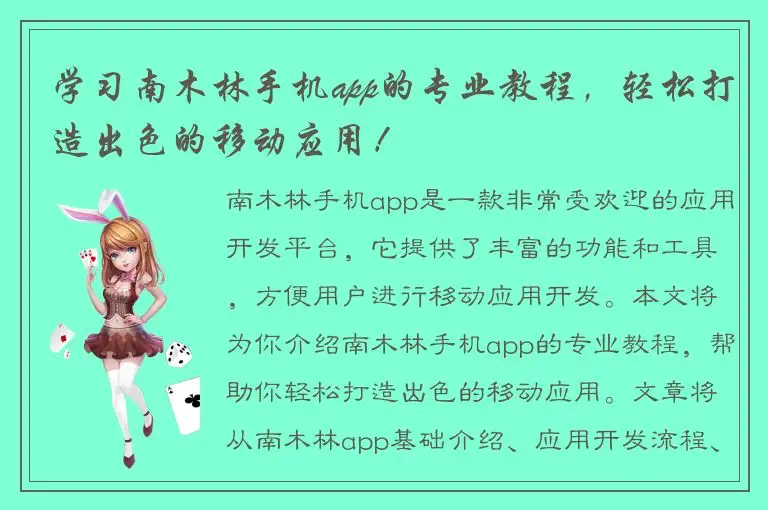 学习南木林手机app的专业教程，轻松打造出色的移动应用！