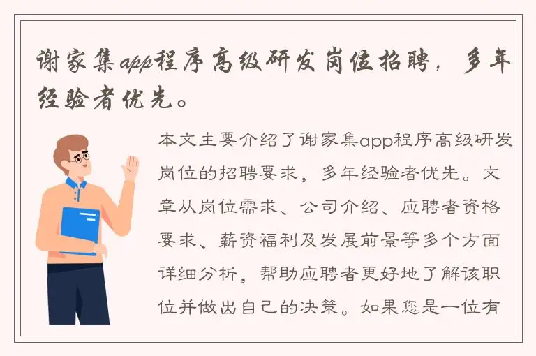 谢家集app程序高级研发岗位招聘，多年经验者优先。