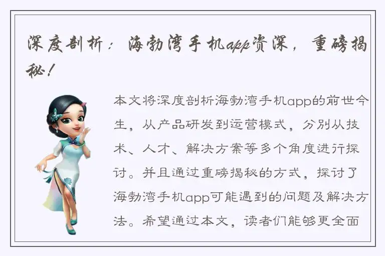 深度剖析：海勃湾手机app资深，重磅揭秘！