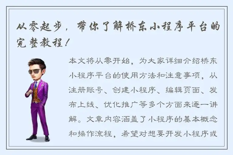 从零起步，带你了解桥东小程序平台的完整教程！