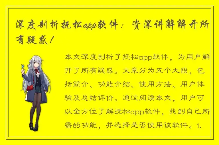深度剖析抚松app软件：资深讲解解开所有疑惑！