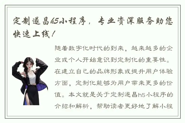 定制遂昌h5小程序，专业资深服务助您快速上线！