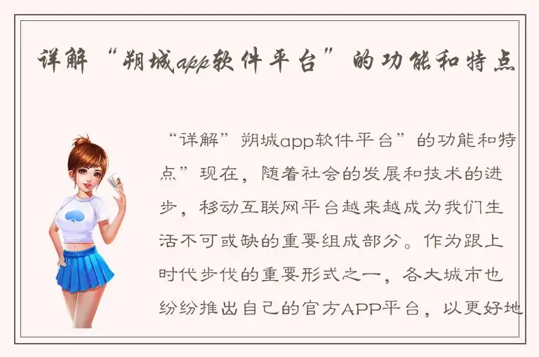 详解“朔城app软件平台”的功能和特点
