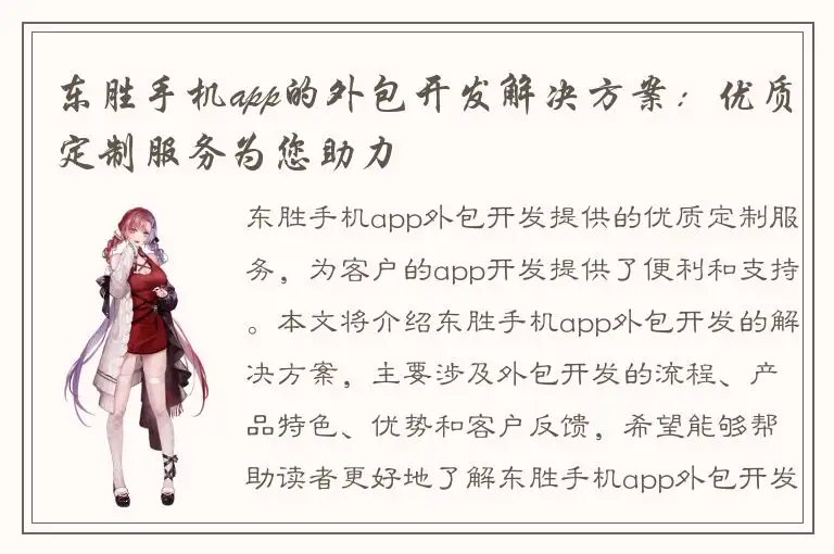 东胜手机app的外包开发解决方案：优质定制服务为您助力