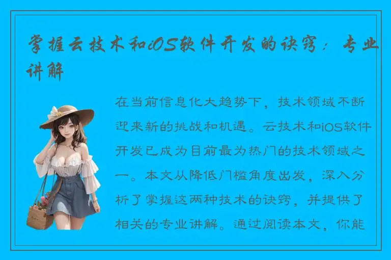 掌握云技术和iOS软件开发的诀窍：专业讲解
