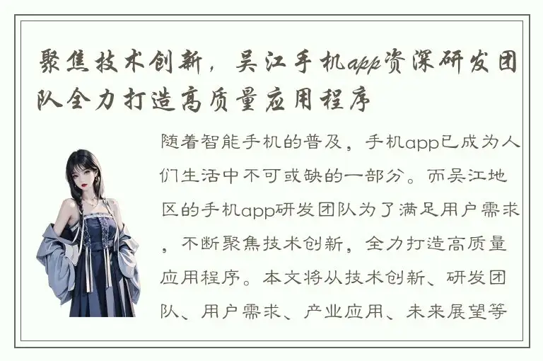 聚焦技术创新，吴江手机app资深研发团队全力打造高质量应用程序