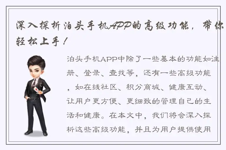 深入探析泊头手机APP的高级功能，带你轻松上手！