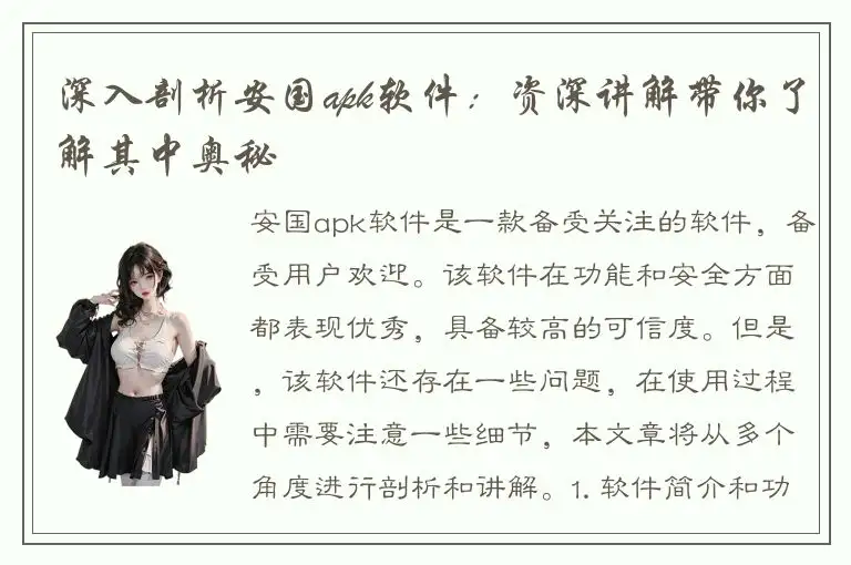 深入剖析安国apk软件：资深讲解带你了解其中奥秘