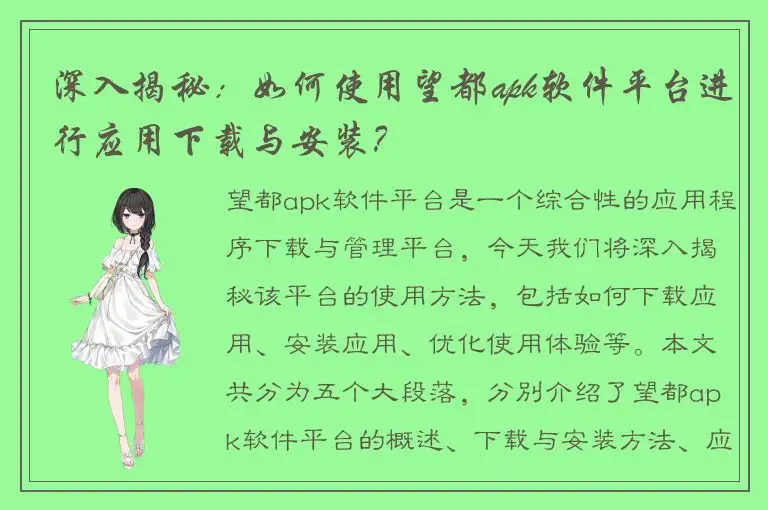 深入揭秘：如何使用望都apk软件平台进行应用下载与安装？