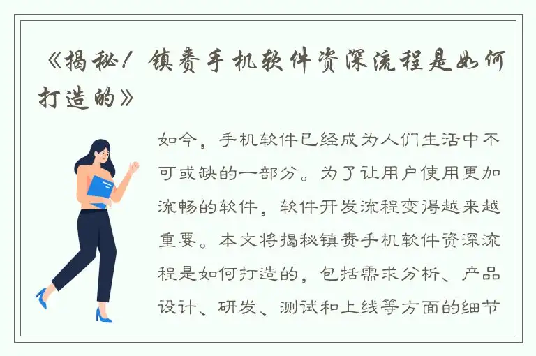 《揭秘！镇赉手机软件资深流程是如何打造的》