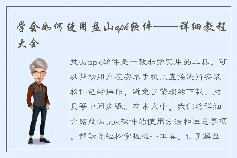 学会如何使用盘山apk软件——详细教程大全