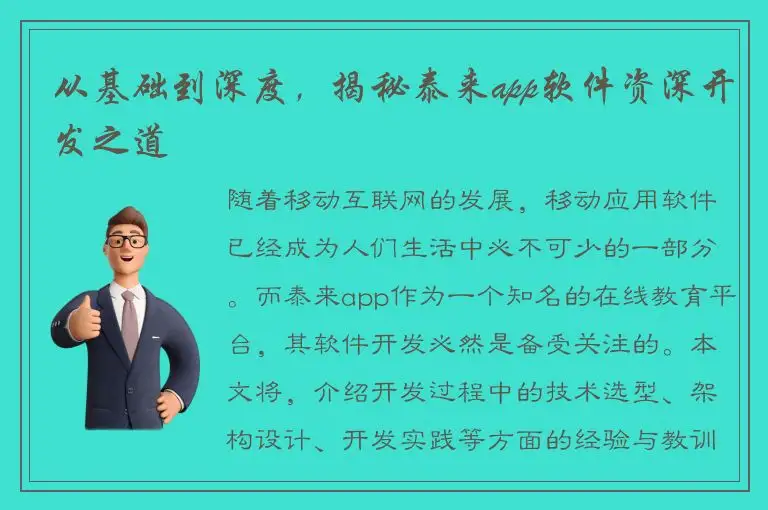 从基础到深度，揭秘泰来app软件资深开发之道