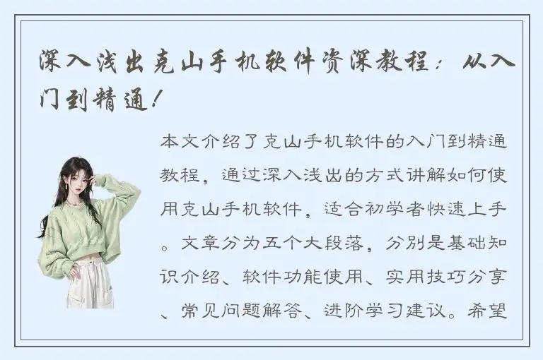 深入浅出克山手机软件资深教程：从入门到精通！