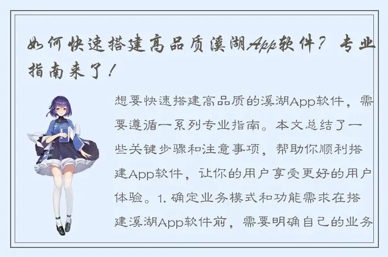 如何快速搭建高品质溪湖App软件？专业指南来了！