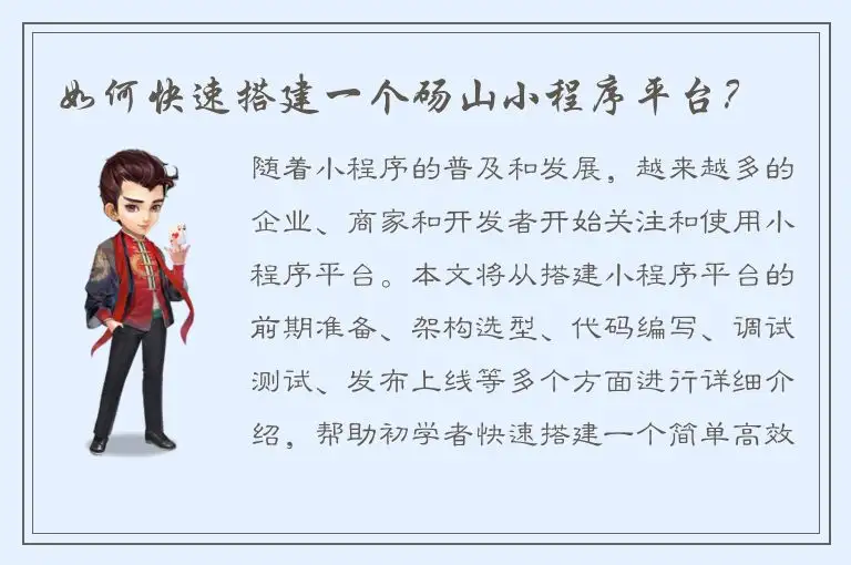如何快速搭建一个砀山小程序平台？