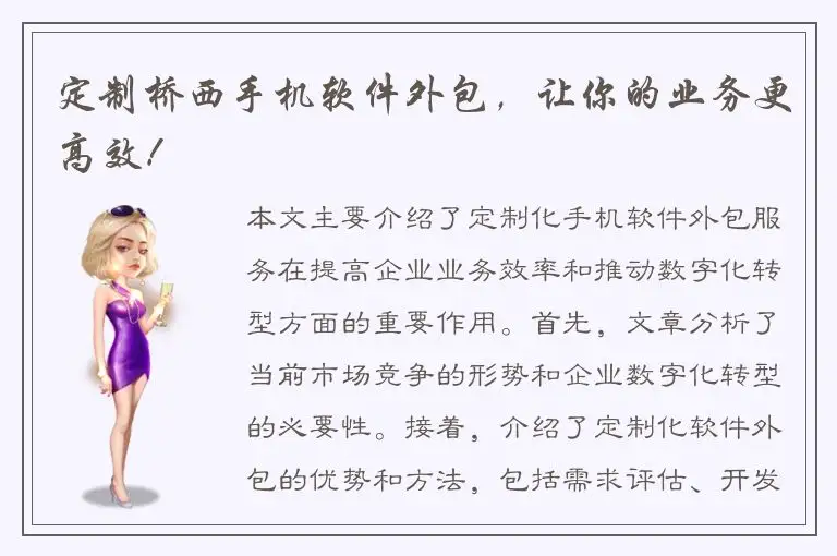 定制桥西手机软件外包，让你的业务更高效！