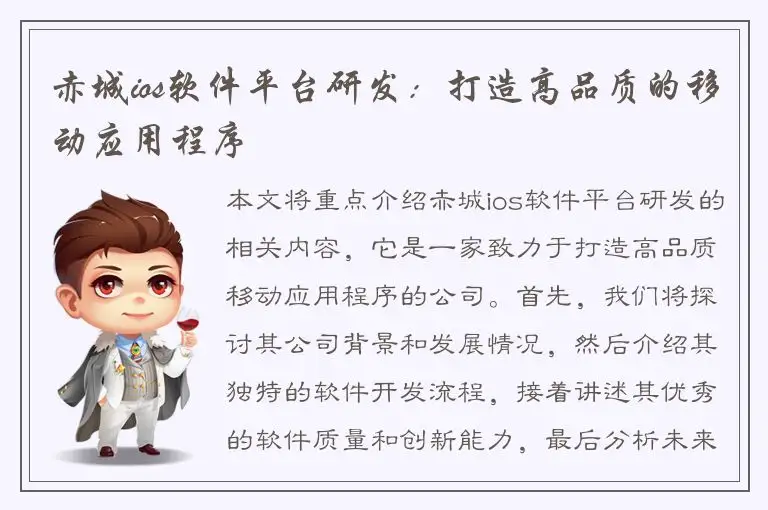 赤城ios软件平台研发：打造高品质的移动应用程序