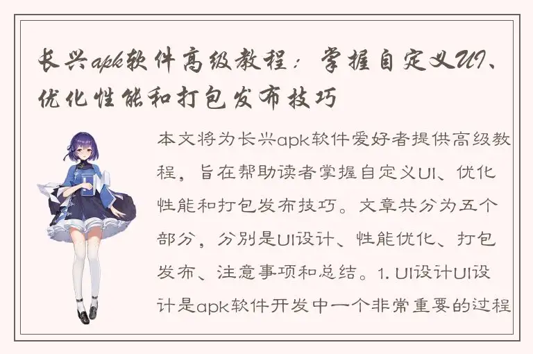 长兴apk软件高级教程：掌握自定义UI、优化性能和打包发布技巧