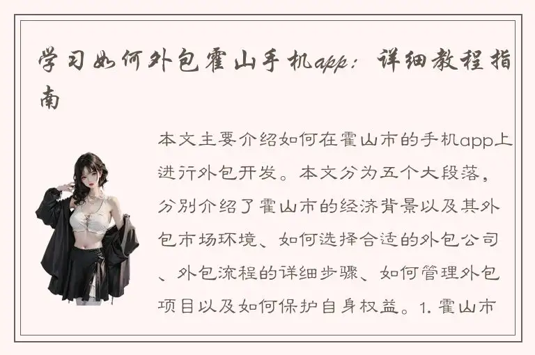 学习如何外包霍山手机app：详细教程指南