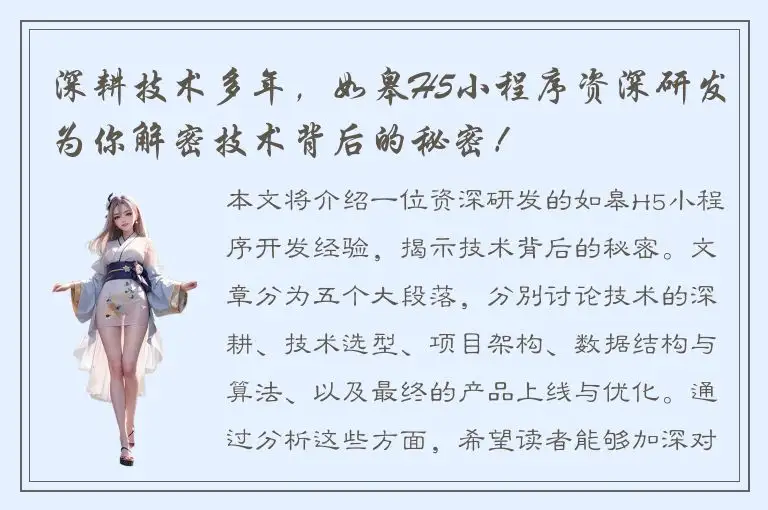 深耕技术多年，如皋H5小程序资深研发为你解密技术背后的秘密！