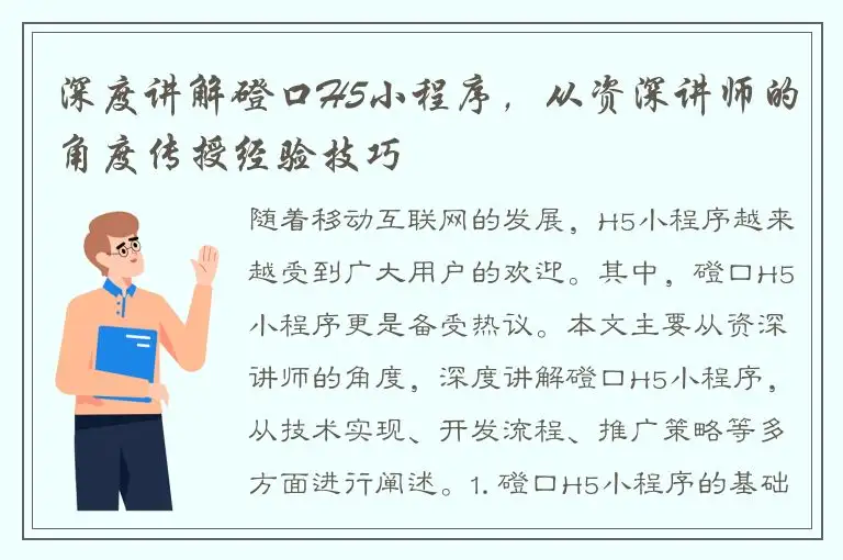 深度讲解磴口H5小程序，从资深讲师的角度传授经验技巧