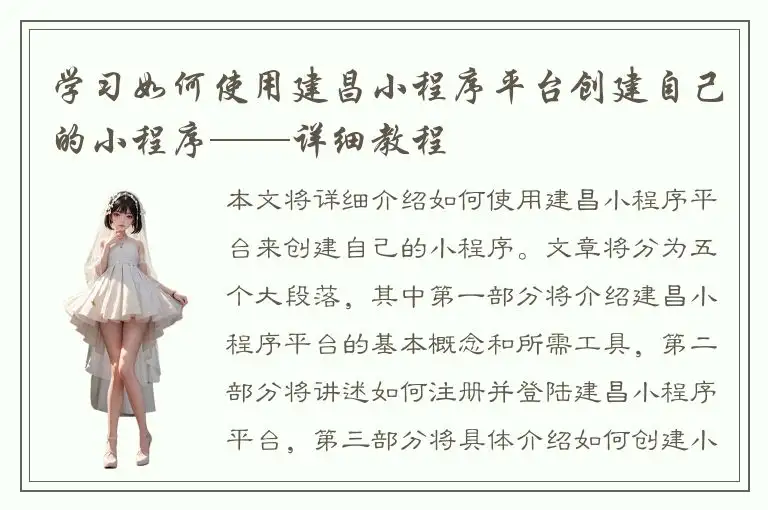 学习如何使用建昌小程序平台创建自己的小程序——详细教程