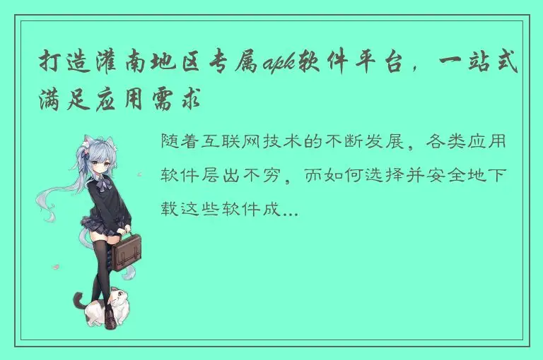 打造灌南地区专属apk软件平台，一站式满足应用需求
