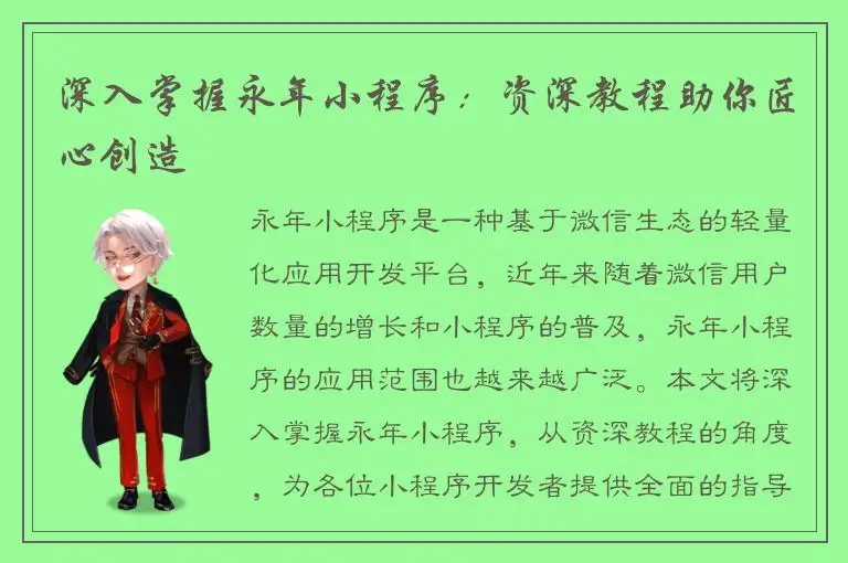 深入掌握永年小程序：资深教程助你匠心创造