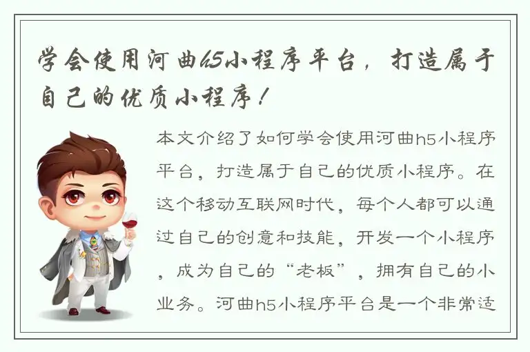 学会使用河曲h5小程序平台，打造属于自己的优质小程序！