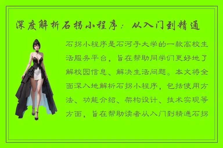 深度解析石拐小程序：从入门到精通
