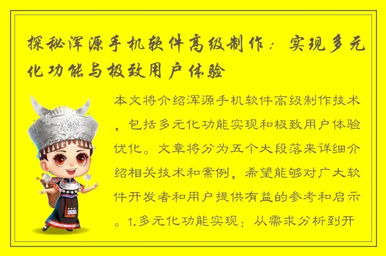 探秘浑源手机软件高级制作：实现多元化功能与极致用户体验