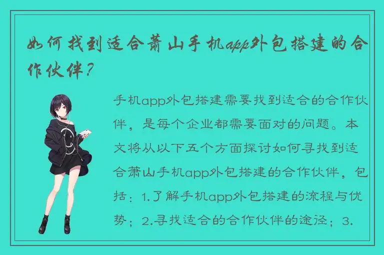 如何找到适合萧山手机app外包搭建的合作伙伴？