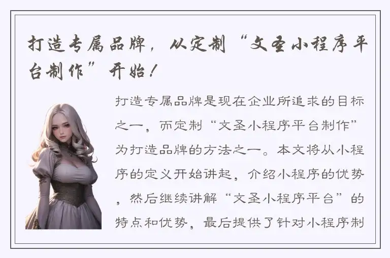 打造专属品牌，从定制“文圣小程序平台制作”开始！