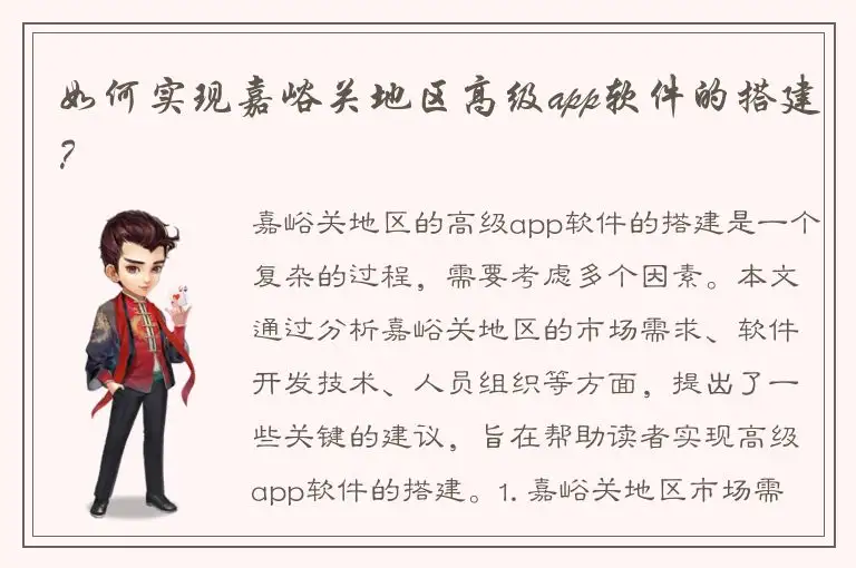 如何实现嘉峪关地区高级app软件的搭建？